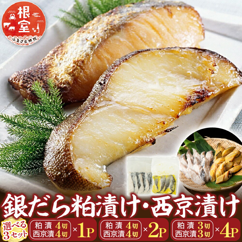 【ふるさと納税】 銀だら粕漬け・銀だら西京漬けセット ( 粕漬 4 切 × 1P ・西京漬 4 切 × 1P ) ( 粕漬 4 切 × 2P ・西京漬 4 切 × 2P ) たら タラ 鱈 ぎんだら 銀ダラ ギンダラ 銀鱈 魚 さかな サカナ グルメ 海鮮 切身 切り身