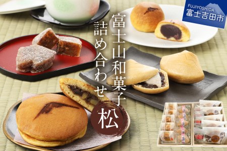 富士山和菓子詰め合わせセット(松)【富士夢和菓子】 お菓子 詰め合わせ ギフト 贈り物 
