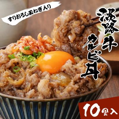 ふるさと納税 淡路市 淡路牛カルビ丼の具 160g×10食　ah14121