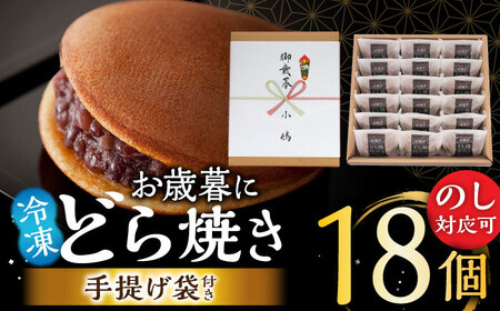 【のし・手提げ袋付】日持ちが安心の冷凍でお届け！小嶋やの謹製どら焼き（18個入）/ 和菓子 スイーツ お菓子 あんこ / 佐賀県 / 小嶋や[41AEAN023]