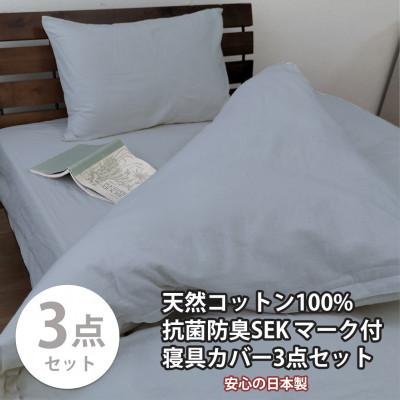 ふるさと納税 和泉市 【シングル3点セット】清潔快眠! 抗菌防臭SEK 綿100%寝具カバーセット(ブルー) 820