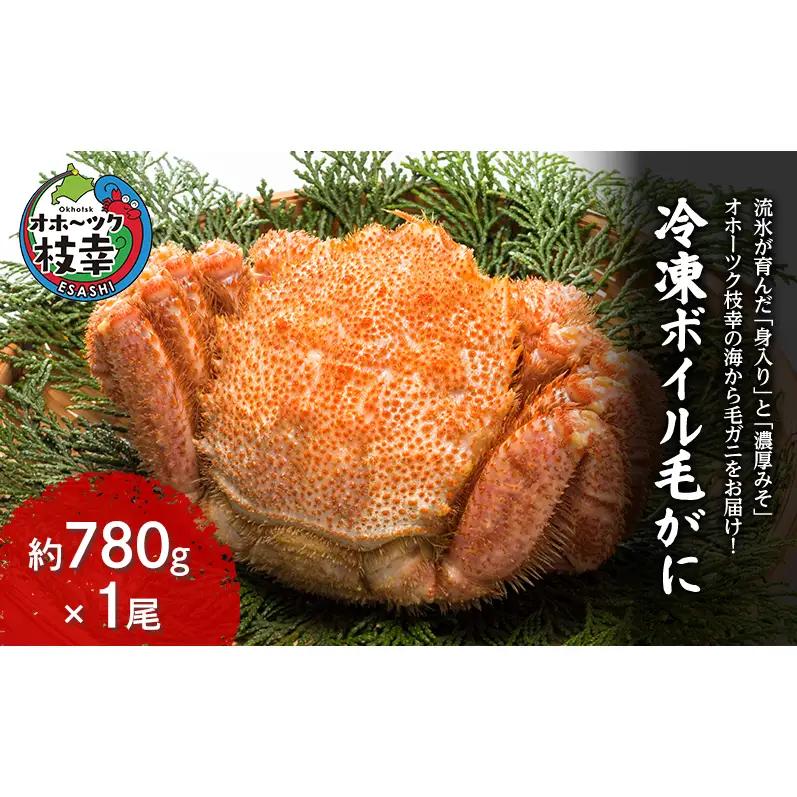 【枝幸毛ガニ】冷凍ボイル毛がに 約780g×1尾 流氷明け 身入り抜群［壽綜合商事］【 カニ 蟹 毛ガニ 毛がに 毛蟹 かにみそ 蟹味噌 ボイル 茹で 冷凍 北海道 オホーツク 枝幸 】