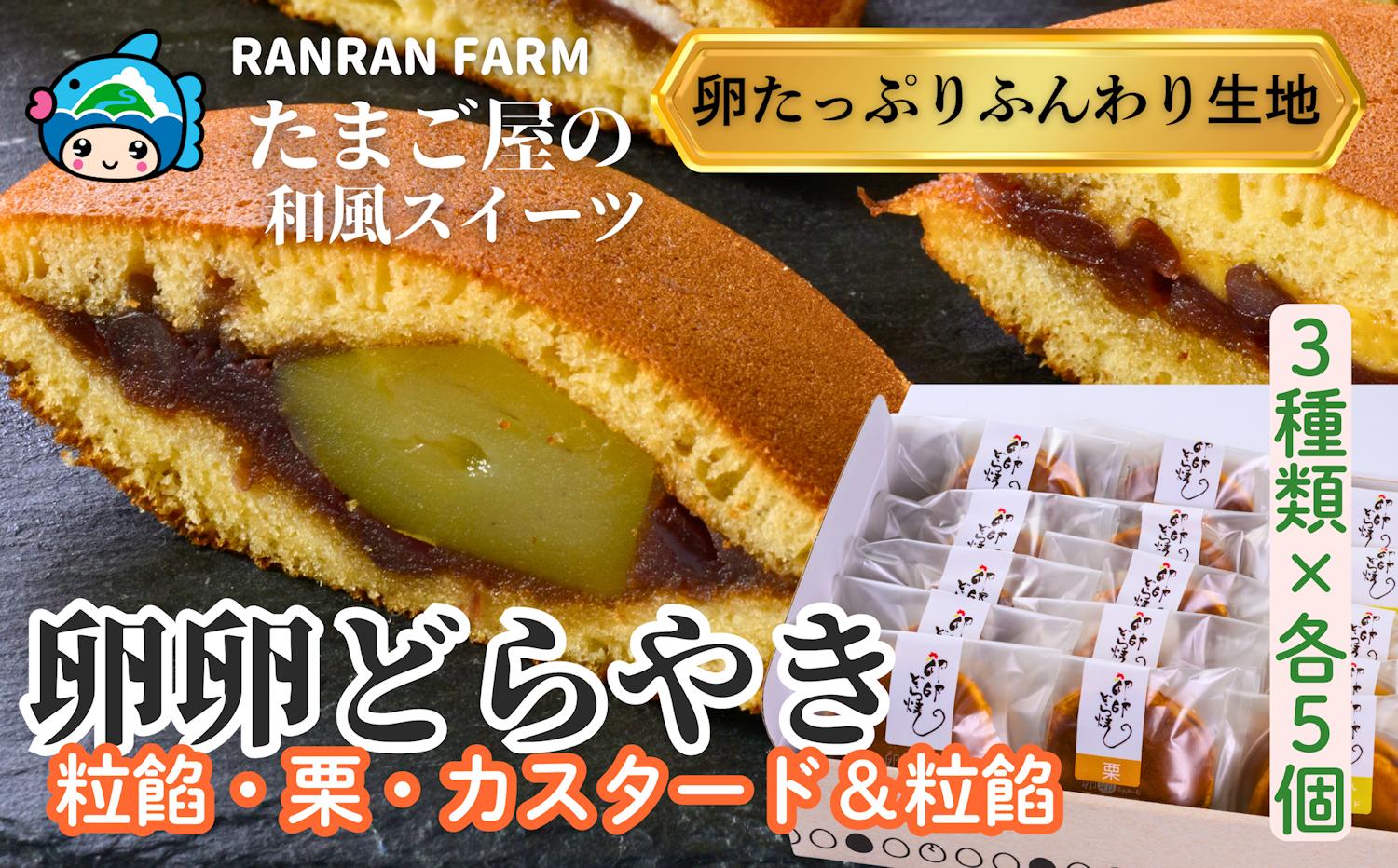 
            卵を贅沢に使った手作りスイーツ 皮まで美味しい！たまご屋さんのどらやき「３種の卵卵どら焼き詰合せ」（３種類×５個）〈 卵卵ふわぁ～む〉［RA21］
          