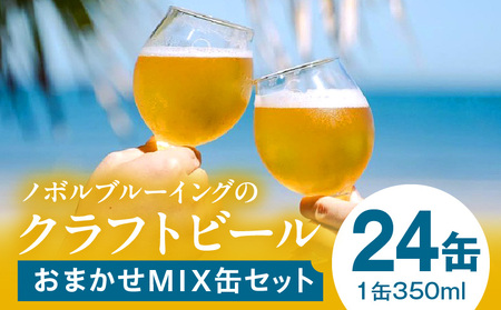 おまかせMIX24缶セット ビール アルコール 飲料 大麦 大麦麦芽 ホップ ローカル ご当地 贈り物 ギフト お歳暮 お中元 缶ビール 缶 さけ 酒 お酒 宮崎ビール ブルワリー ノボルブルーイング