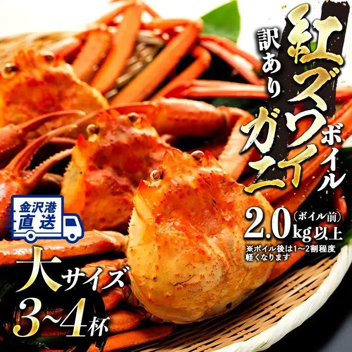 2026年11月発送【訳あり】金沢港より直送！ボイル紅ズワイガニ 大サイズ3～4杯セット かに 蟹