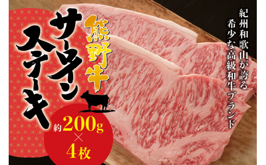 
希少和牛 熊野牛 サーロインステーキ 約200g×4枚 ＜冷蔵＞/ステーキ 焼肉 牛肉
