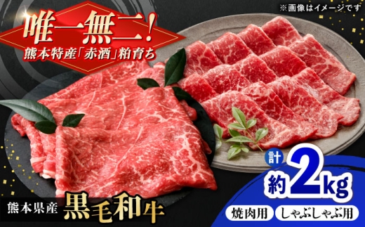 熊本県産 『原田畜産』 黒毛和牛 スライス 2種食べ比べ 計約2000g（焼き肉用約300g・しゃぶしゃぶ用約200g×各4P）/ 熊本 牛肉 和牛 お肉 黒毛和牛 冷凍 焼肉 焼き肉 しゃぶしゃぶ 食べ比べ【有限会社 九州食肉産業】 [AYCN149]