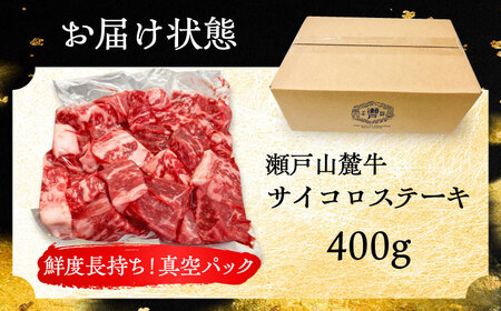 瀬戸山麓牛サイコロステーキ400g（ロース・カタロース・モモ）/ 牛肉 国産 冷凍 ひとくち / 瀬戸市 / 関屋精肉店 [BBBQ028]