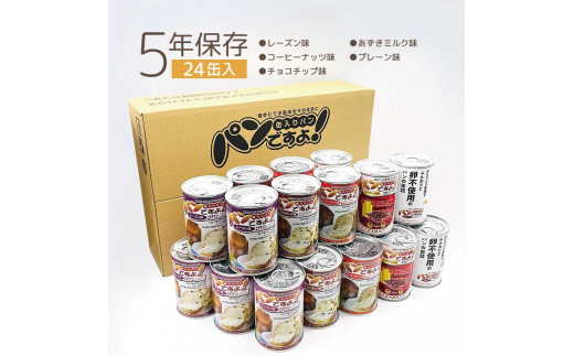 
【長期保存】パンですよ　24缶セット（チョコチップ×5/レーズン×5/コーヒーナッツ×5/あずきミルク味×5/プレーン味×4）
