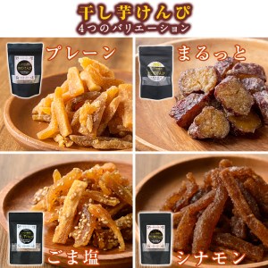 a819 しっとり食感の干し芋けんぴ4種類(プレーン・ごま塩・シナモン・まるっと)計800g【ファーム工房】