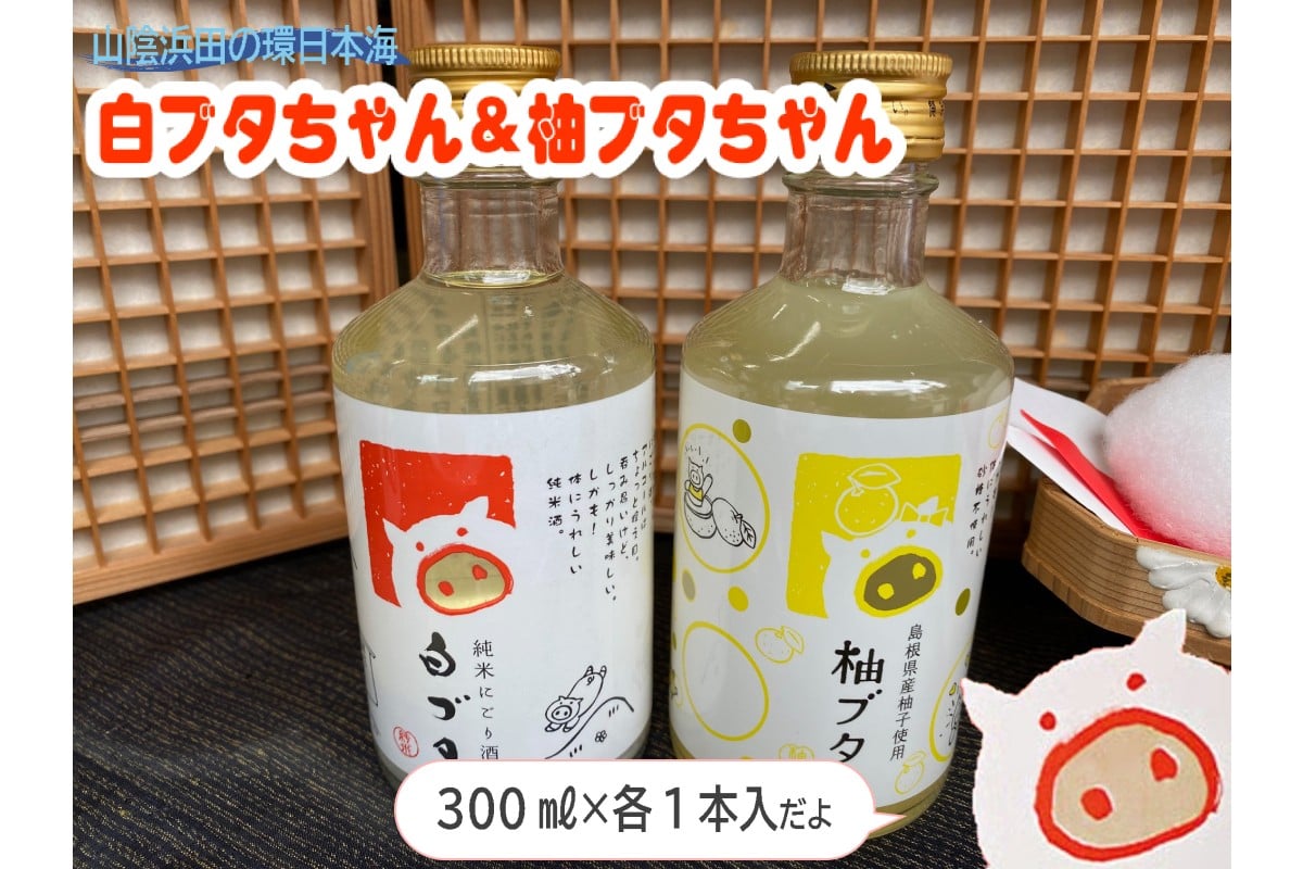 
                  山陰浜田の環日本海白ブタちゃん＆柚ブタちゃんセット 2本入り 酒 お酒 日本酒 純米酒 にごり酒 リキュール 柚子 贈答 ギフト 【026_2043】
                