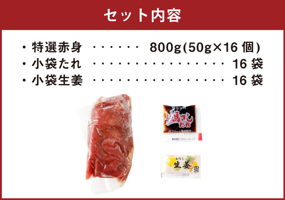 熊本 馬刺し 特選赤身 50g×16個 計800g たれ付き