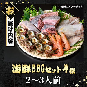 ＜数量限定＞海鮮BBQセット4種(2～3人前) 魚介 サザエ イカ クロマグロ マグロ マグロカマ 赤エビ 海の幸 冷凍 バーベキュー BBQ 【sm-DG006-A】【木村鮮魚店】