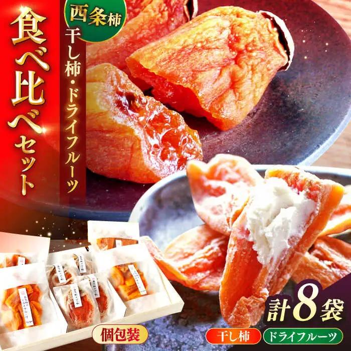 柿 【先行予約】【2026年11月30日より順次発送】【数量限定100個】西条柿の美味しさを満喫！西条柿のドライフルーツと干し柿L セット 島根県松江市/須山農園[ALBD002] 柿 柿