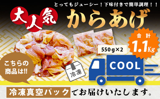 【数量限定】 村上精肉店 大人気の からあげ 1.1kg ( 550×2 )