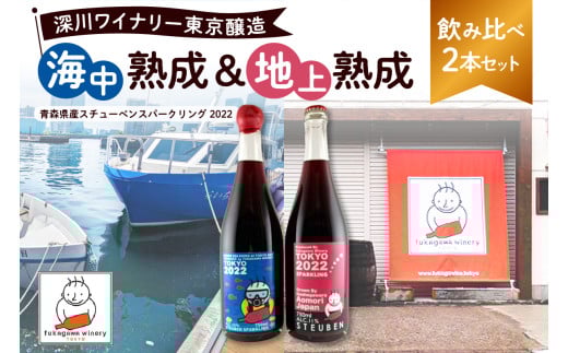 深川ワイナリー東京醸造・【海中熟成＆地上熟成飲み比べ2本セット】青森県産スチューベンスパークリング2022　
