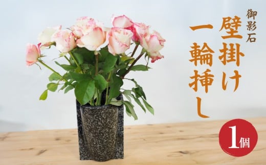 S177-007_御影石 壁掛け一輪挿し