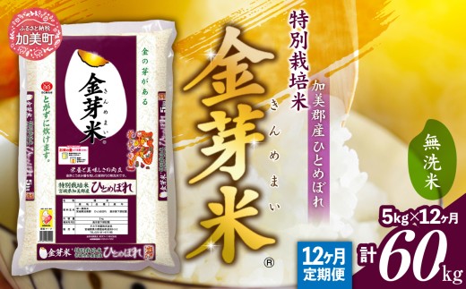 【新米予約】金芽米 定期便 無洗米 5kg × 12ヶ月 計 60kg 令和8年 米 特別栽培米 ひとめぼれ 宮城県 加美産 BG無洗米 [ 宮城県 加美町 ] km-km-knm05-t12-r8