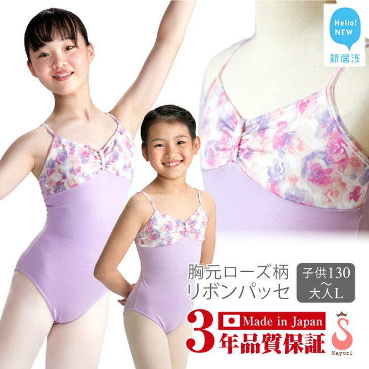【ふるさと納税】 バレエ レオタード 胸元ローズ リボンパッセ & バレエ演目刺繍入り タオルハンカチ(1枚) セット ジュニア 大人 日本製 3年保証 （スカートなし）130 140 150 大人M 大人L