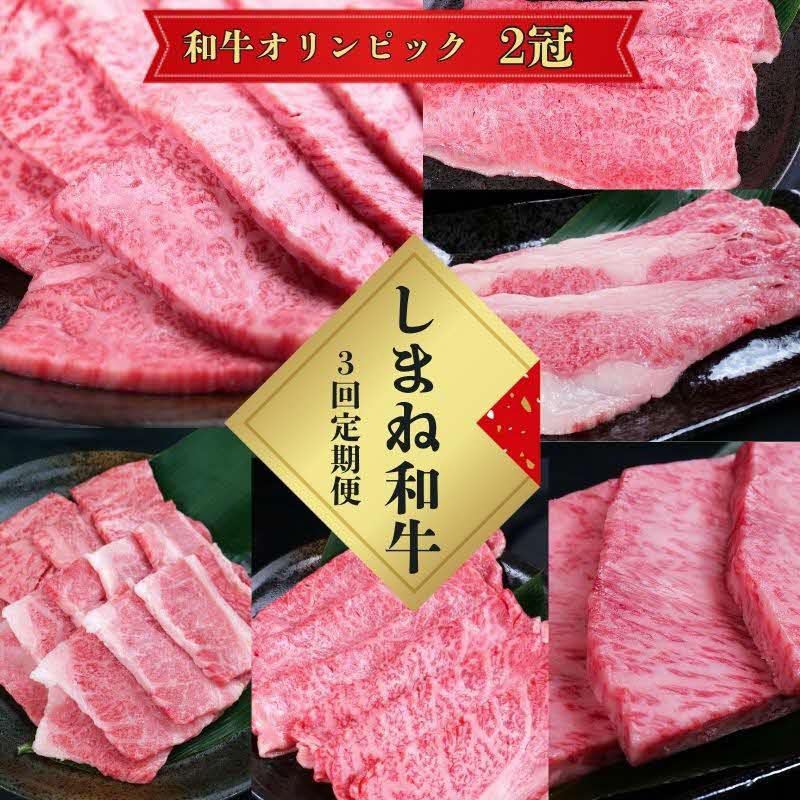【定期便3回】美味しいしまね和牛を毎月楽しむ （肩ロース、カルビ、モモ）【黒毛和牛 おすすめ 冷凍 和牛オリンピック 肉質NO.1 セット 詰め合わせ ブランド牛 和牛 国産 肉 牛肉 赤身 霜降り ジューシー モモ肉 ロース すき焼き しゃぶしゃぶ 焼肉 ステーキ 島根県 安来市】【価格改定】