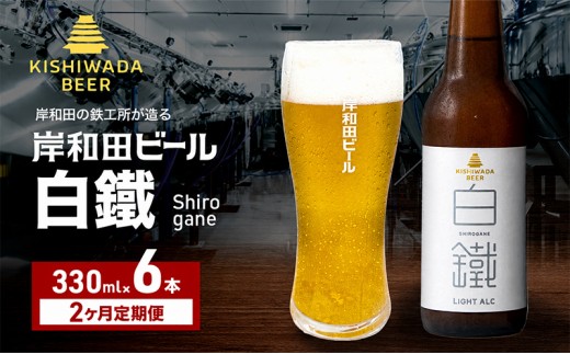 
                  定期便 2回 ビール 岸和田ビール 白鐵 330ml×6本 セット ライト エール エールビール 地ビール クラフトビール 【岸和田ブランド認定品】 大阪 大阪府 岸和田市[№5385-1263]
                
