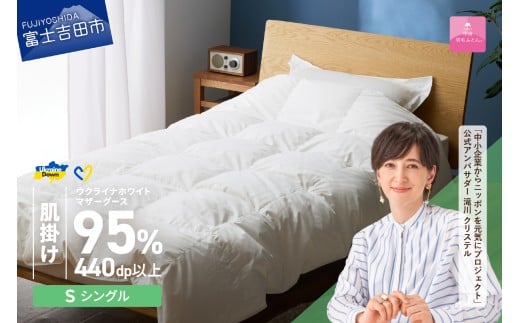 【甲州羽毛肌掛けふとん】ウクライナホワイトマザーグース 95%抗菌の糸 ホワイト（シングル) ふとんカバー付   甲州羽毛 羽毛ふとん 掛けふとん 布団 寝具 肌掛けふとん 山梨 富士吉田