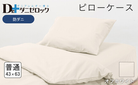 防ダニ 枕カバー 普通判 43×63cm【オフホワイト】