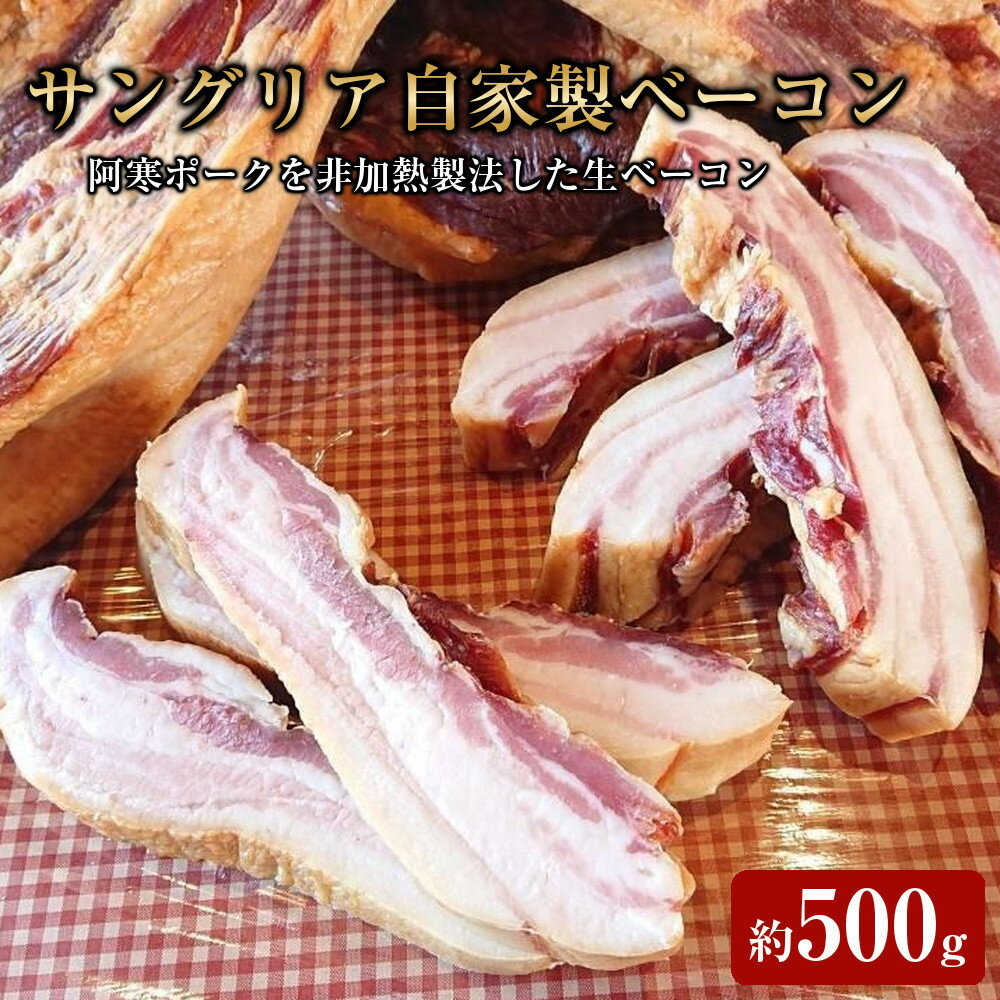 【ふるさと納税】サングリア自家製ベーコン約500g【 肉 にく 豚肉 ベーコン 阿寒ポーク グルメ お取り寄せ 国産 ギフト 標茶町 北海道 】 | 加工食品・お肉・自家製・ベーコン・阿寒ポーク・生ベーコン