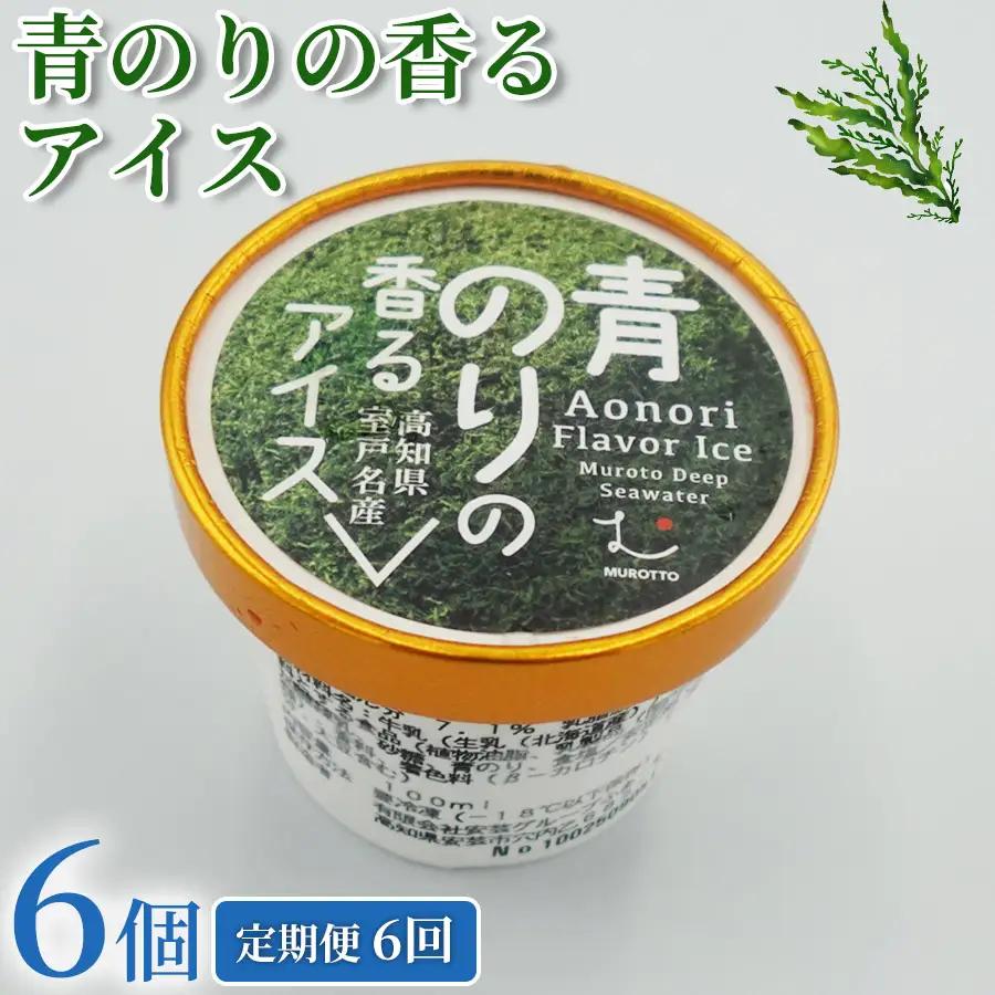 青のりのアイス 36個 アイス 100ml × 6個 6回定期便 アイス