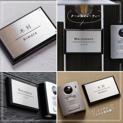 ふるさと納税 宇治田原町 ステンレス&ウッド プレート表札004　10cm × 15cm |  | 01