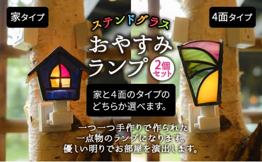 ステンドグラスのおやすみランプ（2個セット） 家×4面タイプ