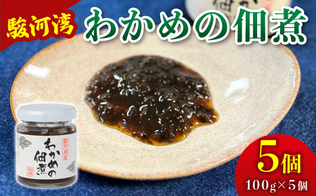 つくだ煮 わかめの佃煮 わかめ 佃煮 5個セット 【 つくだ煮 】