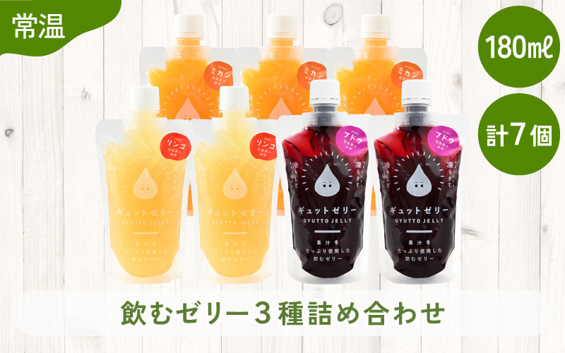 
飲むゼリー 詰め合わせ 3種（計7個）【みかん りんご ぶどう】 着色料 保存料 香料 不使用 【ギフト 母の日 父の日 こどもの日 敬老の日】[m01-a020]
