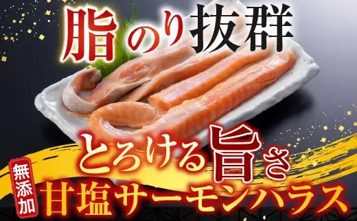 無添加甘塩サーモンハラス(アトランティックサーモン)300g×8P(計2.4kg) A-14249