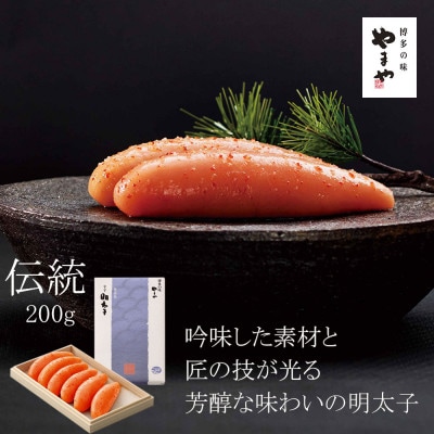 やまや　伝統　辛子明太子　200g(志免町)【配送不可地域：離島】