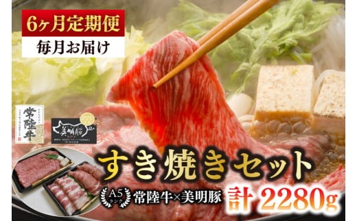 
                  【6ヶ月定期便】【常陸牛 A5ランク・美明豚すき焼きセット】常陸牛肩ロース180ｇ＋美明豚200ｇ（ロース100ｇ・ばら100ｇ） 冷凍 国産牛 和牛 牛肉 豚肉　ブランド豚 茨城県 水戸市 食べ比べ セット商品 国産 老舗精肉店（EK-25_2）
                