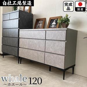 チェスト タンス 収納 幅119.8cm 奥行39.7cm×高さ78.6cm 3段 完成品 脚付きチェスト ホエール グレー