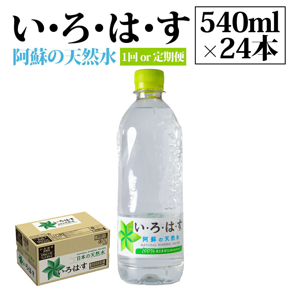 【ふるさと納税】【定期便 全3回】水 い・ろ・は・す いろはす 水 お水 天然水 阿蘇 阿蘇産 阿蘇の天然水 540ml×24本 1ケース 軟水 ナチュラルミネラルウォーター コカコーラ ドリンク ペットボトル 人気 防災 備蓄 キャンプ 仕送り 送料無料 熊本県 阿蘇市