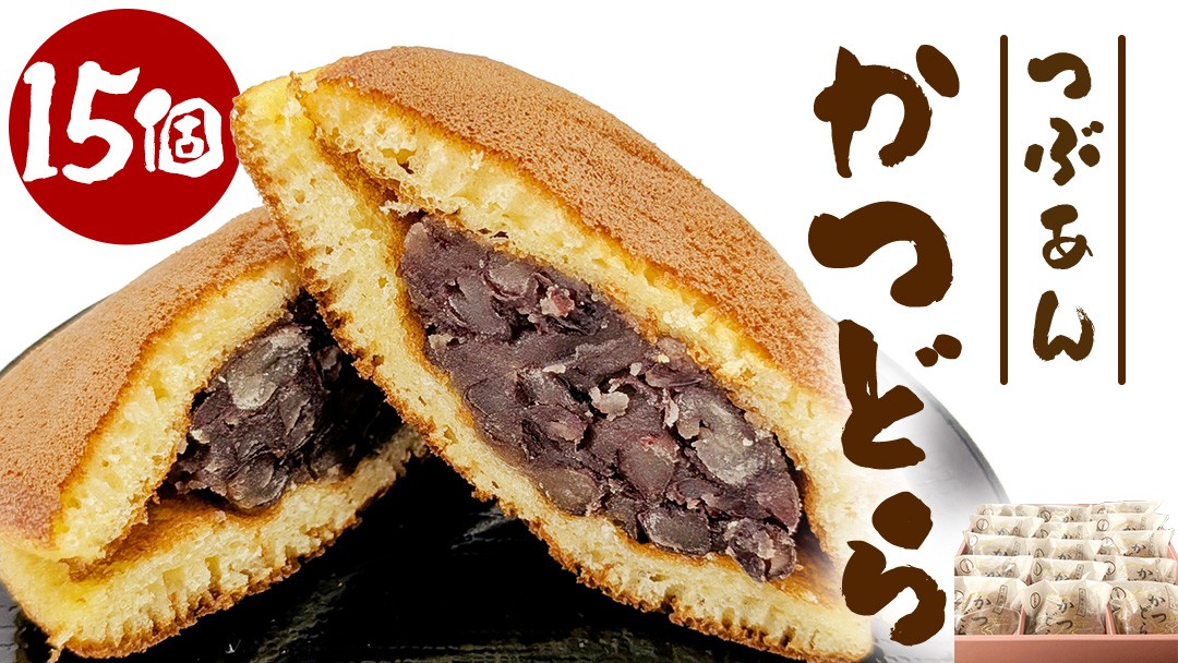 
                  かつどら15個入り【つぶあん】道の駅かつら 自家製 手作り どら焼き 和菓子 スイーツ お菓子 あんこ もちもち 米粉 詰め合わせ ギフト 贈り物 手土産 お取り寄せ お取り寄せスイーツ 茨城県 城里町 (AF096)
                