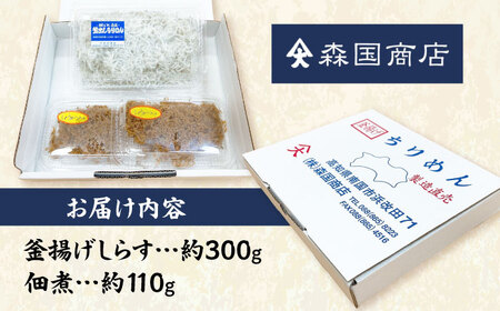 釜揚げしらす（約300g）と佃煮（約110g）セット/森国商店&nbsp;浜で瞬時に釜出し&nbsp;高知のしらす【グレイジア株式会社】[ATAC488]