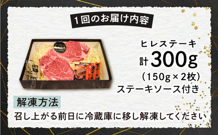 【6回定期便】【A4-A5】 長崎和牛 ヒレステーキ 約150g×2枚 長与町/meat shop FUKU[ECS031]
