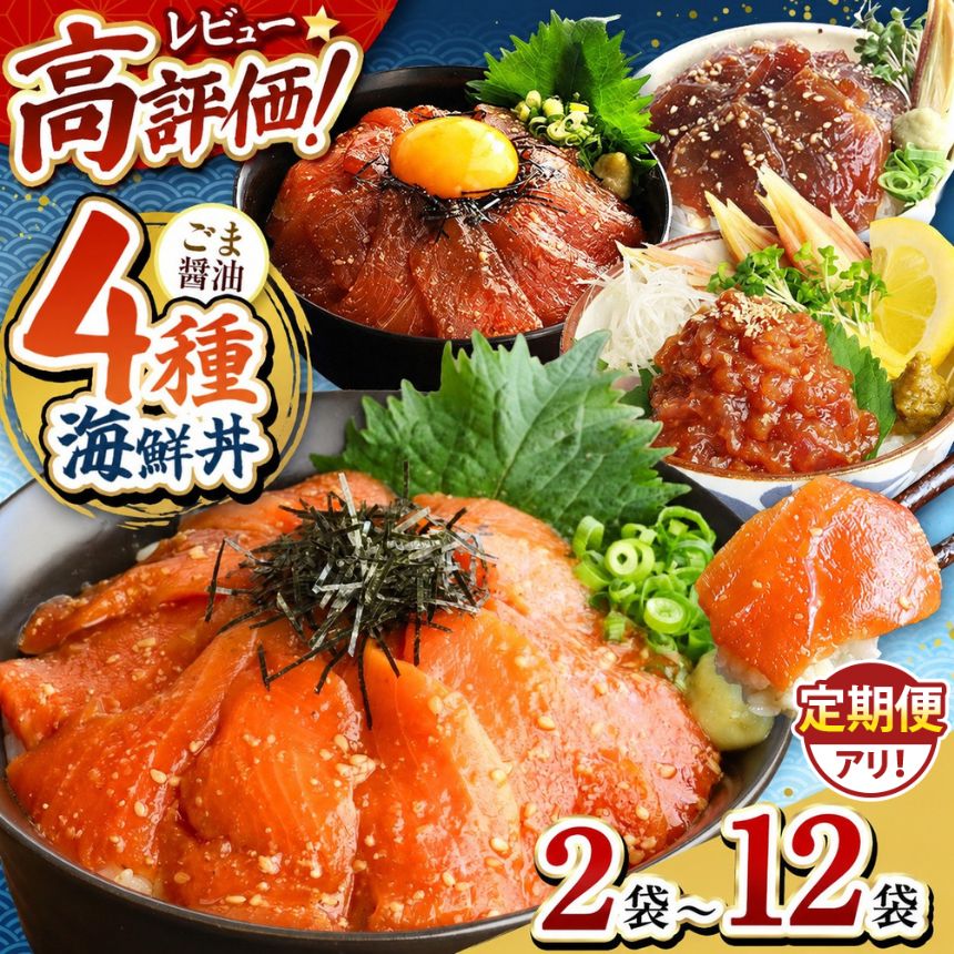 【ふるさと納税】 訳あり 4種 海鮮丼 漬け | 選べる まぐろ サーモン カツオ ねぎとろ 選べる 種類 内容量 定期便 2袋 ～ 12袋 | 熊本県 和水町 ごま 醤油 魚 海鮮 サイズ不均一 海鮮丼 冷凍 漬け さかな 漬け丼 小分け 数量限定 人気 海産物 水産加工 鮪 fish