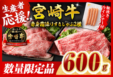 【令和8年5月発送分】生産者応援！宮崎牛赤身霜降りすきしゃぶ2種600g+粗挽きウインナー 牛肉