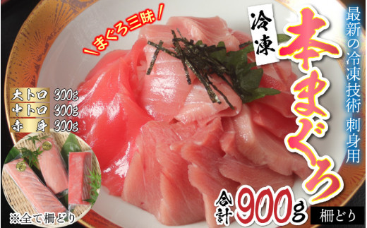 
【刺身用】本マグロセット（大トロ 300g + 中トロ 300g + 赤身 300g）計900g 【最新の冷凍技術】[E-11002]
