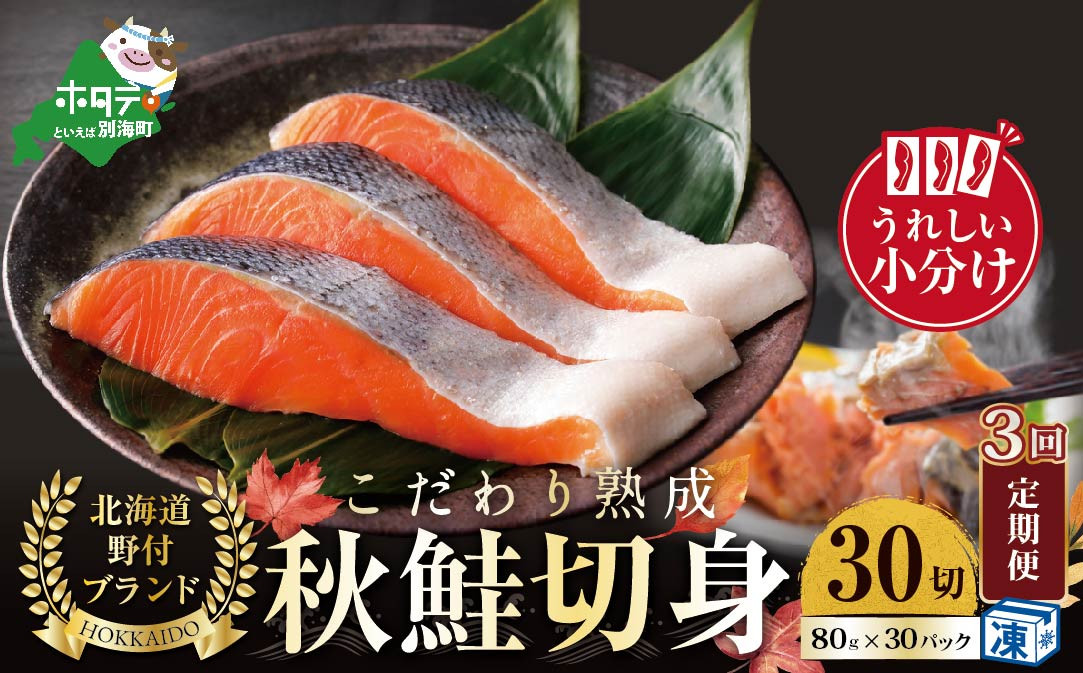 
【定期便】こだわり熟成 秋鮭切身 30切（1切×30pc）×3ヶ月【be018-1329-100-3】
