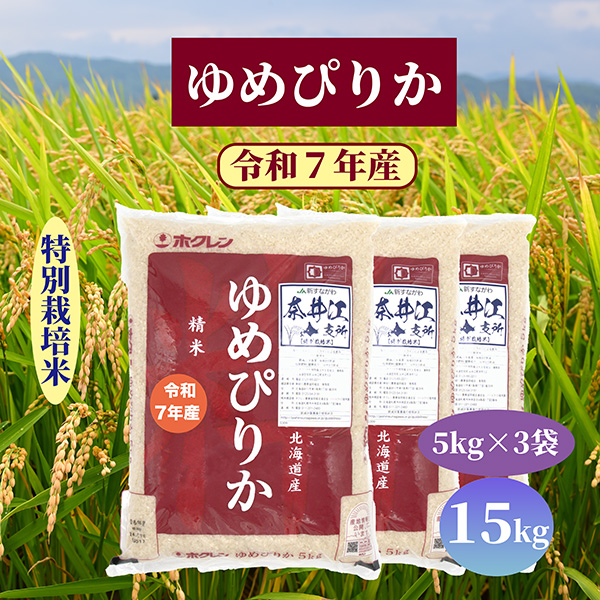 北海道奈井江町　特別栽培米　ゆめぴりか　15kg