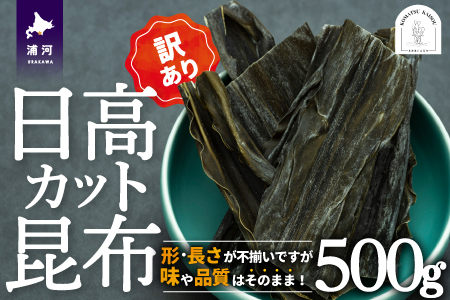 【訳あり】日高カット昆布500g×1P[48-1328]