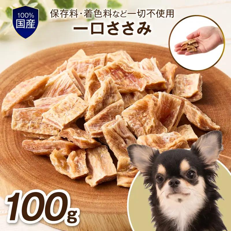 ペットフード研究所 国産無添加【低脂肪・低脂質】一口ささみ100g【087E-043】