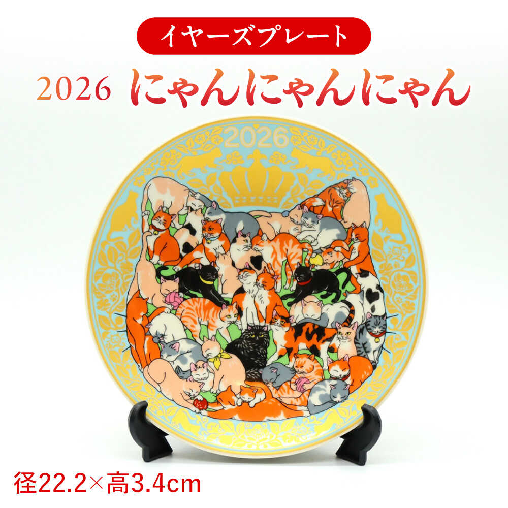 【ふるさと納税】【美濃焼】【新春2026年】 イヤーズプレート 2026 「にゃんにゃんにゃん」 多治見市 / 幸兵衛窯 飾り皿 絵皿 縁起物 新年 猫 プレート[TAI048]