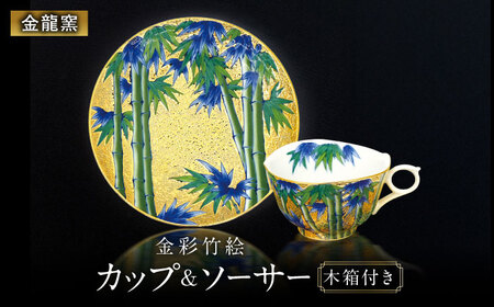 【金龍窯】金彩竹絵 珈琲碗[UBP023]